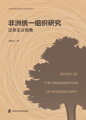 非洲统一组织研究  泛非主义视角 封面