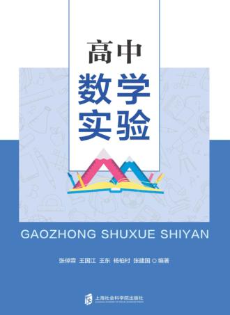 高中数学实验 封面