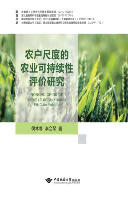 农户尺度的农业可持续性评价研究 封面