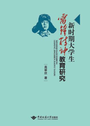 新时期大学生雷锋精神教育研究 封面