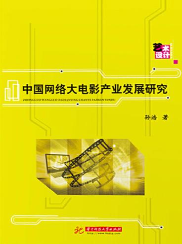 中国网络大电影产业发展研究 封面