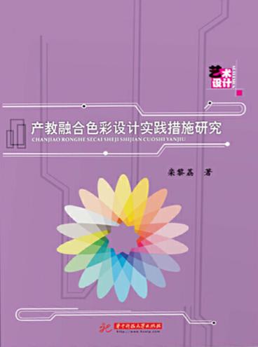 产教融合色彩设计实践措施研究