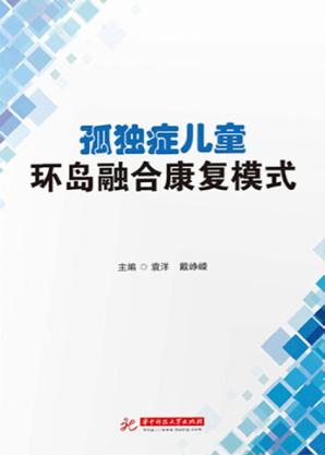 孤独症儿童环岛融合康复模式 封面