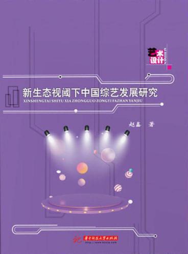 新生态视阈下中国综艺发展研究 封面