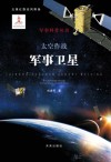 太空作战  军事卫星 封面