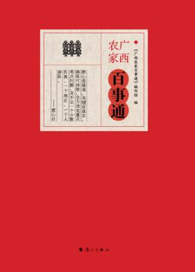 广西农家百事通 封面