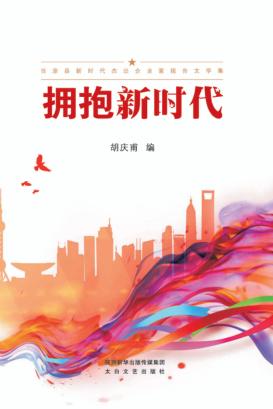 拥抱新时代 封面