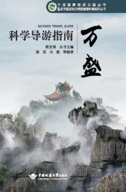 科学导游指南  万盛 封面
