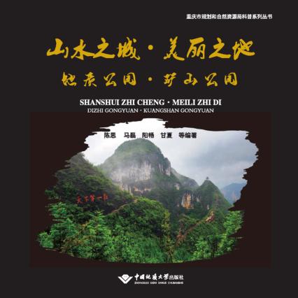 山水之城 美丽之地 地质公园 矿山公园 封面