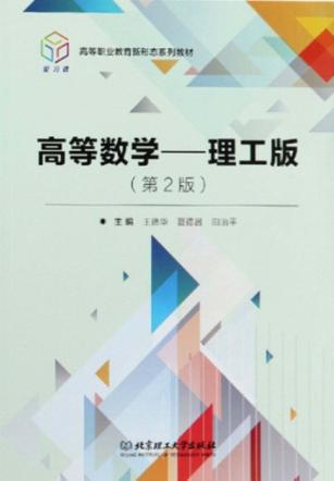 高等职业教育新形态系列教材 高等数学 理工版 第2版 封面