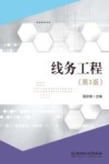 线务工程  第3版 封面