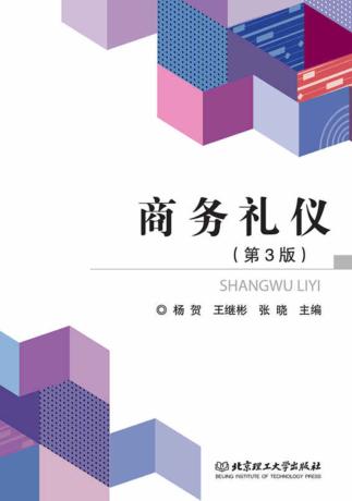 商务礼仪  第3版 封面