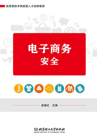 电子商务安全 封面