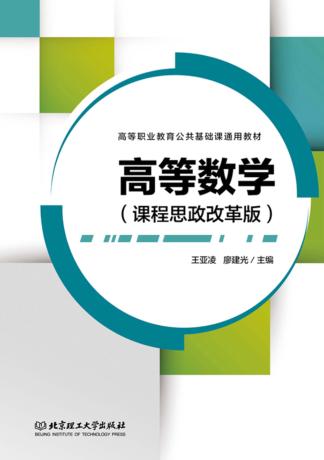 高等数学  课程思政改革版 封面