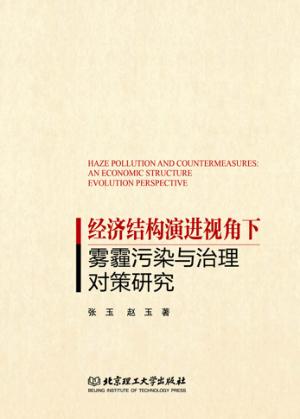 经济结构演进视角下雾霾污染与治理对策研究 封面