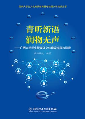国家大学生文化素质教育基地校园文化建设丛书  青听新语润物无声  广西大学学生新媒体文化建设实践与探索 封面