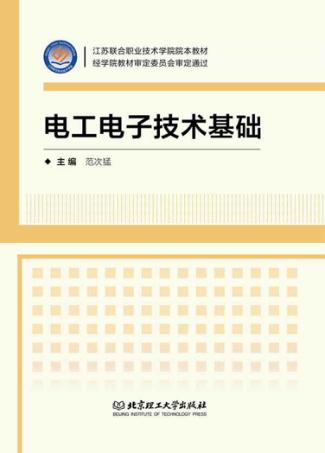 电工电子技术基础 封面