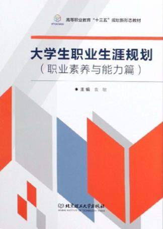 大学生职业生涯规划  职业素养与能力篇 封面