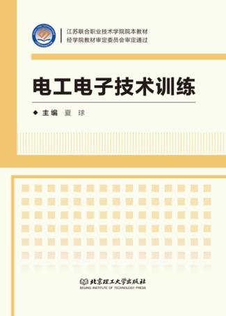 电工电子技术训练 封面