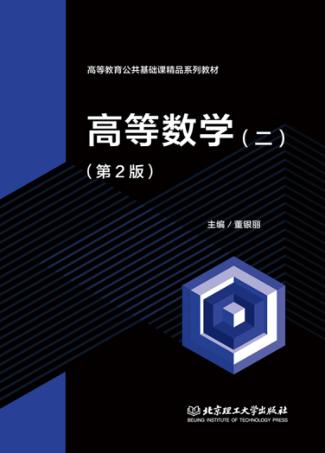 高等数学 2 封面