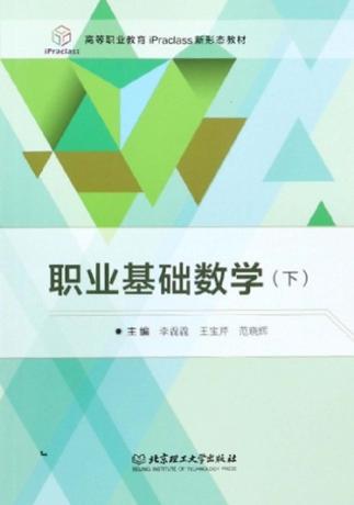 职业基础数学  下 封面