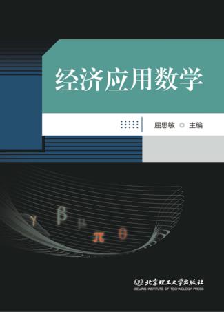 经济应用数学 封面