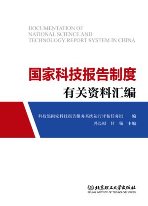 国家科技报告制度有关资料汇编 封面