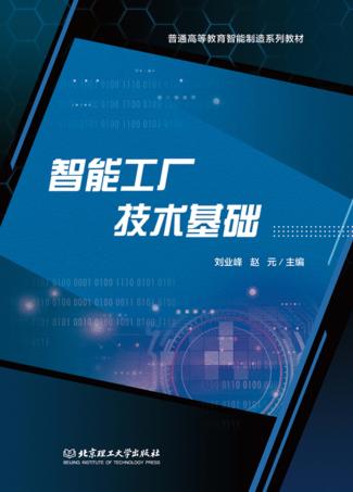 智能工厂技术基础 封面