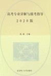 高考专业详解与报考指导 封面