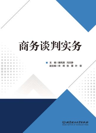 商务谈判实务 封面