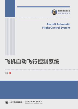 飞机自动飞行控制系统 封面