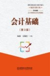 会计基础 第3版 畅销书修订版 封面