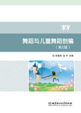 舞蹈与儿童舞蹈创编  第2版 封面