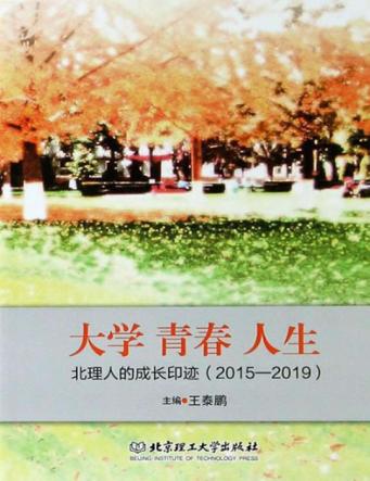 大学  青春  人生  北理人的成长印迹  2015-2019 封面