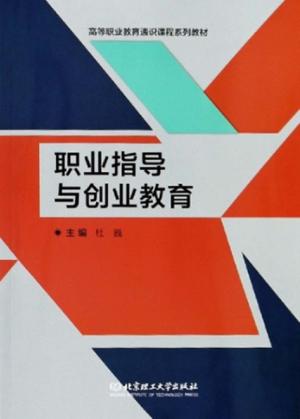 职业指导与创业教育 封面