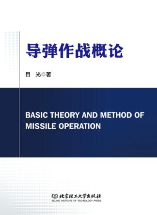 导弹作战概论 封面