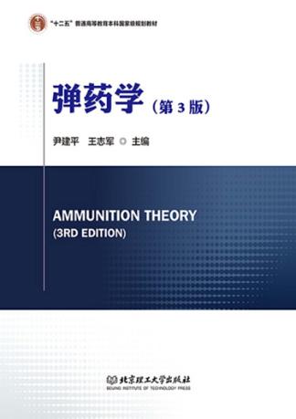 弹药学 封面