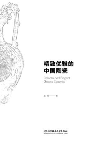 精致优雅的中国陶瓷 封面