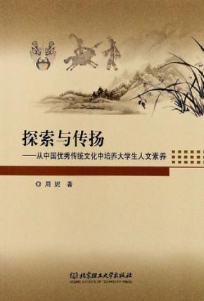 探索与传扬  从中国优秀传统文化中培养大学生人文素养 封面