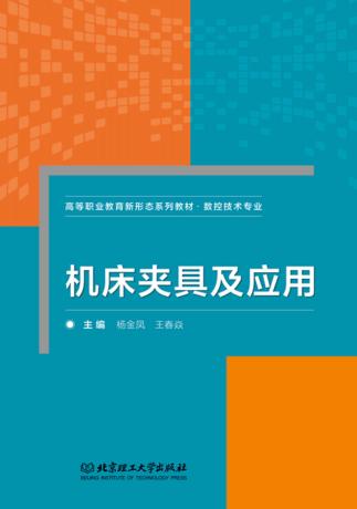 机床夹具及应用 封面