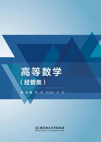 高等数学  经管类 封面