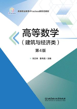 高等数学(建筑与经济类) 第4版 封面