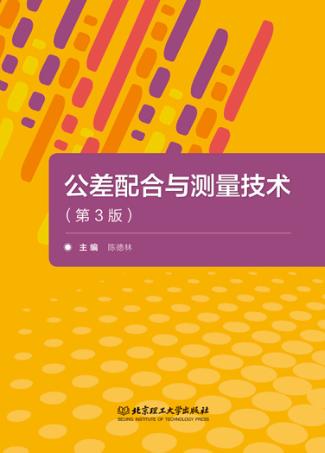 公差配合与测量技术 封面