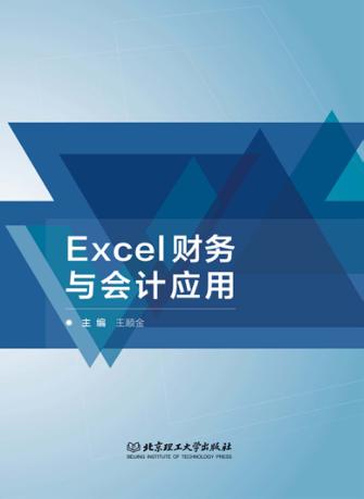 Excel财务与会计应用 封面