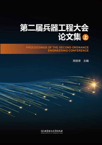 第二届兵器工程大会论文集  上 封面
