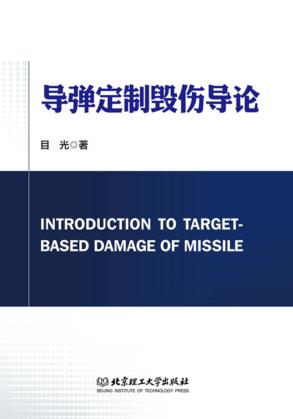 导弹定制毁伤概论 封面