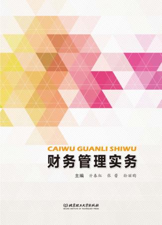 财务管理实务 封面