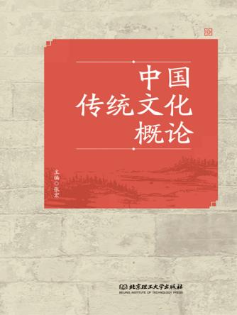 中国传统文化概论 封面