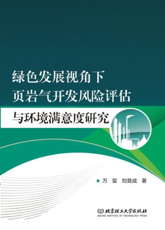 绿色发展视角下页岩气开发风险评估与环境满意度研究 封面
