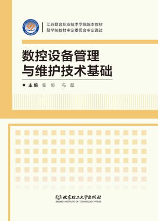 数控设备管理与维护技术基础 封面